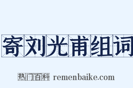 寄刘光甫组词是什么意思的图片